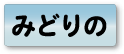 みどりのエリア