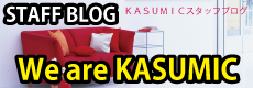 KASUMICスタッフブログも是非ご覧になってください。