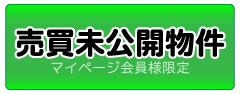 売買未公開物件