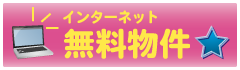インターネット無料の賃貸物件