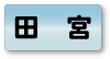 田宮エリア
