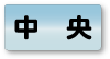 中央エリア
