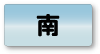 南エリア