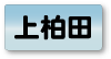 上柏田エリア