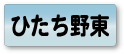 ひたち野東エリア
