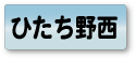 ひたち野西エリア