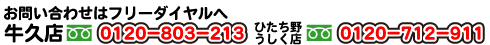 牛久店・ひたち野うしく店フリーダイヤル